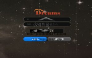 드림즈 먹튀사이트 금액상관없이 먹튀하는 업체 검거완료
