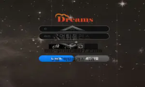 드림즈 먹튀사이트 금액상관없이 먹튀하는 업체 검거완료