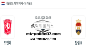 2025년 1월 12일 20:15 네덜란드 에레디비시 트벤테 vs 빌렘 스포츠 픽 2025년 1월 12일 20:15 네덜란드 에레디비시 트벤테 vs 빌렘 스포츠 픽