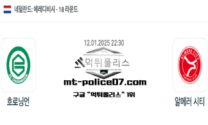 2025년 1월 12일 22:30 네덜란드 에레디비시 흐로닝언 vs 알메러 시티 스포츠 픽