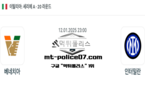 2025년 1월 12일 23:00 이탈리아 세리에A 베네치아 vs 인터밀란 스포츠 픽