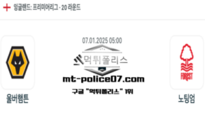 2025년 1월 7일 05:00 잉글랜드 프리미어리그 울버햄튼 vs 노팅엄 스포츠 픽