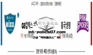 2025년 1월 7일 19:00 V-리그 프로배구 GS칼텍스 vs 흥국생명 스포츠 픽 2025년 1월 7일 19:00 V-리그 프로배구 GS칼텍스 vs 흥국생명 스포츠 픽