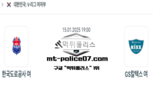2025년 1월 15일 19:00 V-리그 여자배구 한국 도로공사 vs GS 칼텍스 스포츠 픽