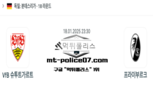 2025년 1월 18일 23:30 독일 분데스리가 슈투트가르트 vs 프라이부르크 스포츠 픽 2025년 1월 18일 23:30 독일 분데스리가 슈투트가르트 vs 프라이부르크 스포츠 픽