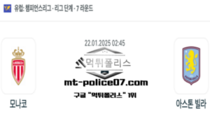 2025년 1월 22일 02:45 UEFA 챔피언스리그 모나코 vs 애스턴 빌라 스포츠 픽