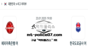 2025년 1월 23일 19:00 V-리그 여자배구 페퍼저축은행 vs 한국 도로공사 스포츠 픽 2025년 1월 23일 19:00 V-리그 여자배구 페퍼저축은행 vs 한국 도로공사 스포츠 픽
