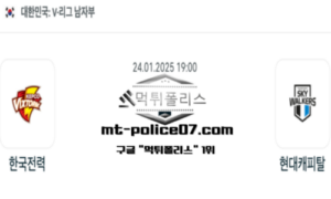 2025년 1월 24일 19:00 V-리그 남자배구 한국전력 vs 현대캐피탈 스포츠 픽 2025년 1월 24일 19:00 V-리그 남자배구 한국전력 vs 현대캐피탈 스포츠 픽