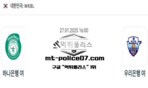 2025년 1월 27일 16:00 WKBL 농구 하나은행 vs 우리은행 스포츠 픽 2025년 1월 27일 16:00 WKBL 농구 하나은행 vs 우리은행 스포츠 픽