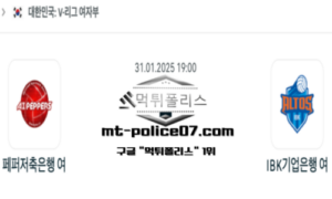 2025년 1월 31일 19:00 V-리그 여자배구 페퍼저축은행 vs IBK 기업은행 스포츠 픽 2025년 1월 31일 19:00 V-리그 여자배구 페퍼저축은행 vs IBK 기업은행 스포츠 픽