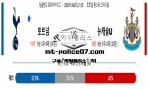 2025 1월 4일 21:30 잉글랜드 프리미어리그 토트넘 vs 뉴캐슬 스포츠 픽