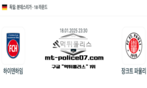 2025년 1월 18일 23:30 독일 분데스리가 하이덴하임 vs 장크트 파울리 스포츠 픽 2025년 1월 18일 23:30 독일 분데스리가 하이덴하임 vs 장크트 파울리 스포츠 픽