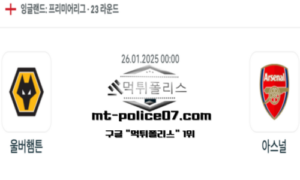 2025년 1월 26일 00:00 잉글랜드 프리미어리그 울버햄튼 vs 아스날 스포츠 픽