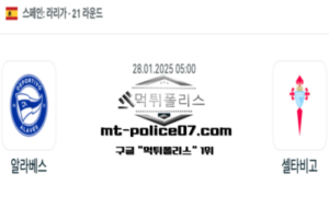 2025년 1월 28일 05:00 스페인 라리가 알라베스 vs 셀타비고 스포츠 픽 2025년 1월 28일 05:00 스페인 라리가 알라베스 vs 셀타비고 스포츠 픽