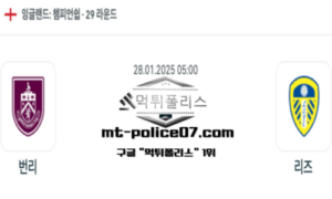 2025년 1월 28일 05:00 잉글랜드 챔피언쉽 번리 vs 리즈 스포츠 픽 2025년 1월 28일 05:00 잉글랜드 챔피언쉽 번리 vs 리즈 스포츠 픽