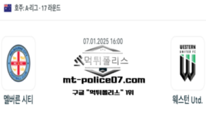 2025년 1월 7일 16:00 호주 A리그 멜버른 시티 vs 웨스턴 유나이티드 스포츠 픽 2025년 1월 7일 16:00 호주 A리그 멜버른 시티 vs 웨스턴 유나이티드 스포츠 픽
