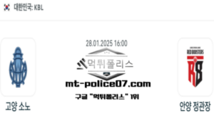 2025년 1월 28일 16:00 KBL 농구 고양 소노 vs 안양 정관장 스포츠 픽