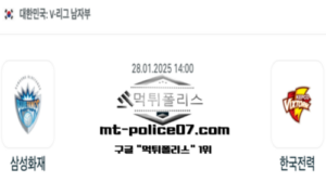 2025년 1월 28일 14:00 V-리그 남자배구 삼성화재 vs 한국전력 스포츠 픽 2025년 1월 28일 14:00 V-리그 남자배구 삼성화재 vs 한국전력 스포츠 픽