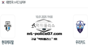 2025년 1월 10일 19:00 V-리그 남자배구 현대캐피탈 vs 우리카드 스포츠 픽