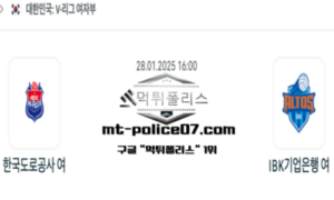 2025년 1월 28일 16:00 V-리그 여자배구 한국 도로공사 vs IBK 기업은행 스포츠 픽 2025년 1월 28일 16:00 V-리그 여자배구 한국 도로공사 vs IBK 기업은행 스포츠 픽