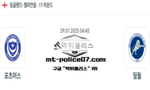 2025년 1월 29일 04:45 잉글랜드 챔피언쉽 포츠머스 vs 밀월 스포츠 픽 2025년 1월 29일 04:45 잉글랜드 챔피언쉽 포츠머스 vs 밀월 스포츠 픽