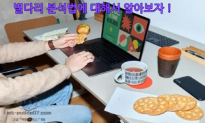 별다리 게임 종류와 분석 방법: 정말 믿고 이용해도 되는가?