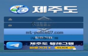 제주도 토토 신규사이트 제주도가 뭐와 연관이 있길래 궁금해서 문의 중