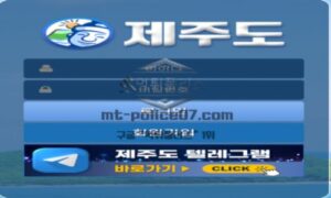 제주도 토토 신규사이트 제주도가 뭐와 연관이 있길래 궁금해서 문의 중 제주도 토토 신규사이트 제주도가 뭐와 연관이 있길래 궁금해서 문의 중