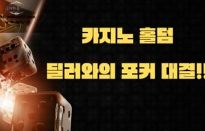 카지노 홀덤: 딜러와의 포커 대결