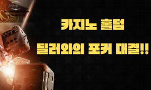 카지노 홀덤: 딜러와의 포커 대결