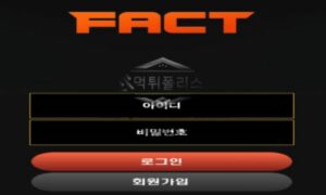 팩트 토토 신규사이트 진짜로 진짠지 먹튀 하려고 눈치 보고 있는 게 사실인지 감시 중