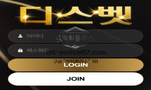 디스벳 토토 신규사이트 유저들 디스 하고 싶어서 디스로 작명한 건지 확인 중