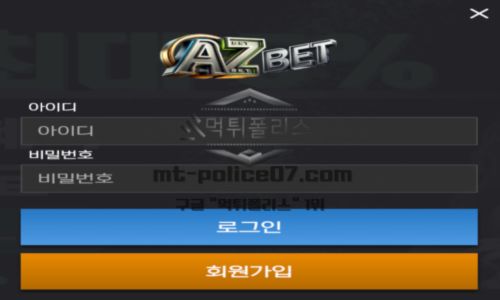 아즈벳 토토 신규사이트 A부터 Z까지 없는 게 없는 모든 경기 있는지 확인 중