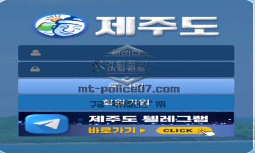 제주도 토토 신규사이트 제주도가 뭐와 연관이 있길래 궁금해서 문의 중