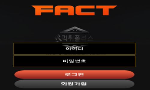 팩트 토토 신규사이트 진짜로 진짠지 먹튀 하려고 눈치 보고 있는 게 사실인지 감시 중
