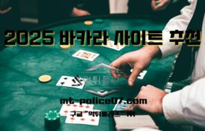 바카라 사이트 추천- 2025년 카지노 보증 중요한 이유?!