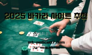 바카라 사이트 추천- 2025년 카지노 보증 중요한 이유?!
