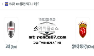 2025년 2월 11일 19:00 AFC 챔피언스리그 비셀 고베 vs 상하이 하이강 스포츠 픽