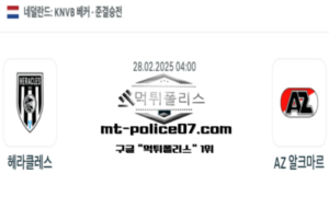 2025년 2월 28일 04:00 네덜란드 KNVB컵 헤라클레스 vs 알크마르 스포츠 픽 2025년 2월 28일 04:00 네덜란드 KNVB컵 헤라클레스 vs 알크마르 스포츠 픽