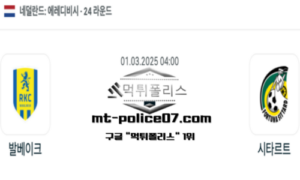 2025년 3월 1일 04:00 네덜란드 에레디비시 발베이크 vs 시타르트 스포츠 픽