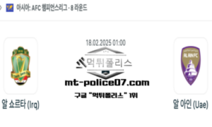2025년 2월 18일 01:00 AFC 챔피언스리그 알 쇼르타 vs 알 아인 스포츠 픽 2025년 2월 18일 01:00 AFC 챔피언스리그 알 쇼르타 vs 알 아인 스포츠 픽