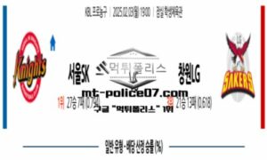 2025년 2월 3일 19:00 KBL 프로농구 서울SK vs 창원LG 스포츠 픽
