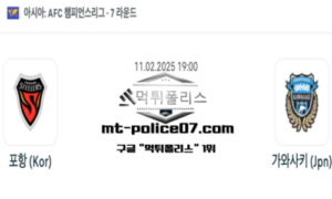 2025년 2월 11일 19:00 AFC 챔피언스리그 포항 vs 가와사키 스포츠 픽