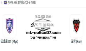 2025년 2월 18일 21:00 AFC 챔피언스리그 조호르 DT vs 포항 스틸러스 스포츠 픽 2025년 2월 18일 21:00 AFC 챔피언스리그 조호르 DT vs 포항 스틸러스 스포츠 픽