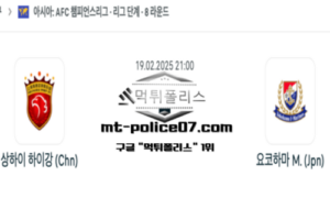 2025년 2월 19일 21:00 AFC 챔피언스리그 상하이 하이강 vs 요코하마 마리노스 스포츠 픽 2025년 2월 19일 21:00 AFC 챔피언스리그 상하이 하이강 vs 요코하마 마리노스 스포츠 픽