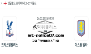 2025년 2월 26일 04:30 잉글랜드 프리미어리그 크리스탈 팰리스 vs 아스톤 빌라 스포츠 픽