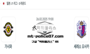 2025년 2월 26일 19:00 일본 J1리그 가시와 레이솔 vs 세레소 오사카 스포츠 픽