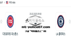 2025년 2월 25일 09:00 NBA 농구 디트로이트 피스톤스 vs LA 클리퍼스 스포츠 픽 2025년 2월 25일 09:00 NBA 농구 디트로이트 피스톤스 vs LA 클리퍼스 스포츠 픽
