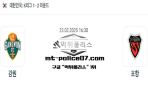 2025년 2월 23일 16:30 대한민국 K리그1 강원 vs 포항 스포츠 픽 2025년 2월 23일 16:30 대한민국 K리그1 강원 vs 포항 스포츠 픽