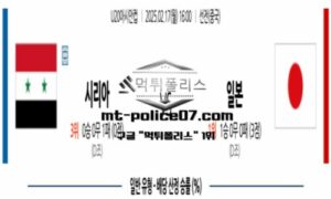 2025년 2월 17일 16:00 U20 아시안컵 시리아 vs 일본 스포츠 픽 2025년 2월 17일 16:00 U20 아시안컵 시리아 vs 일본 스포츠 픽